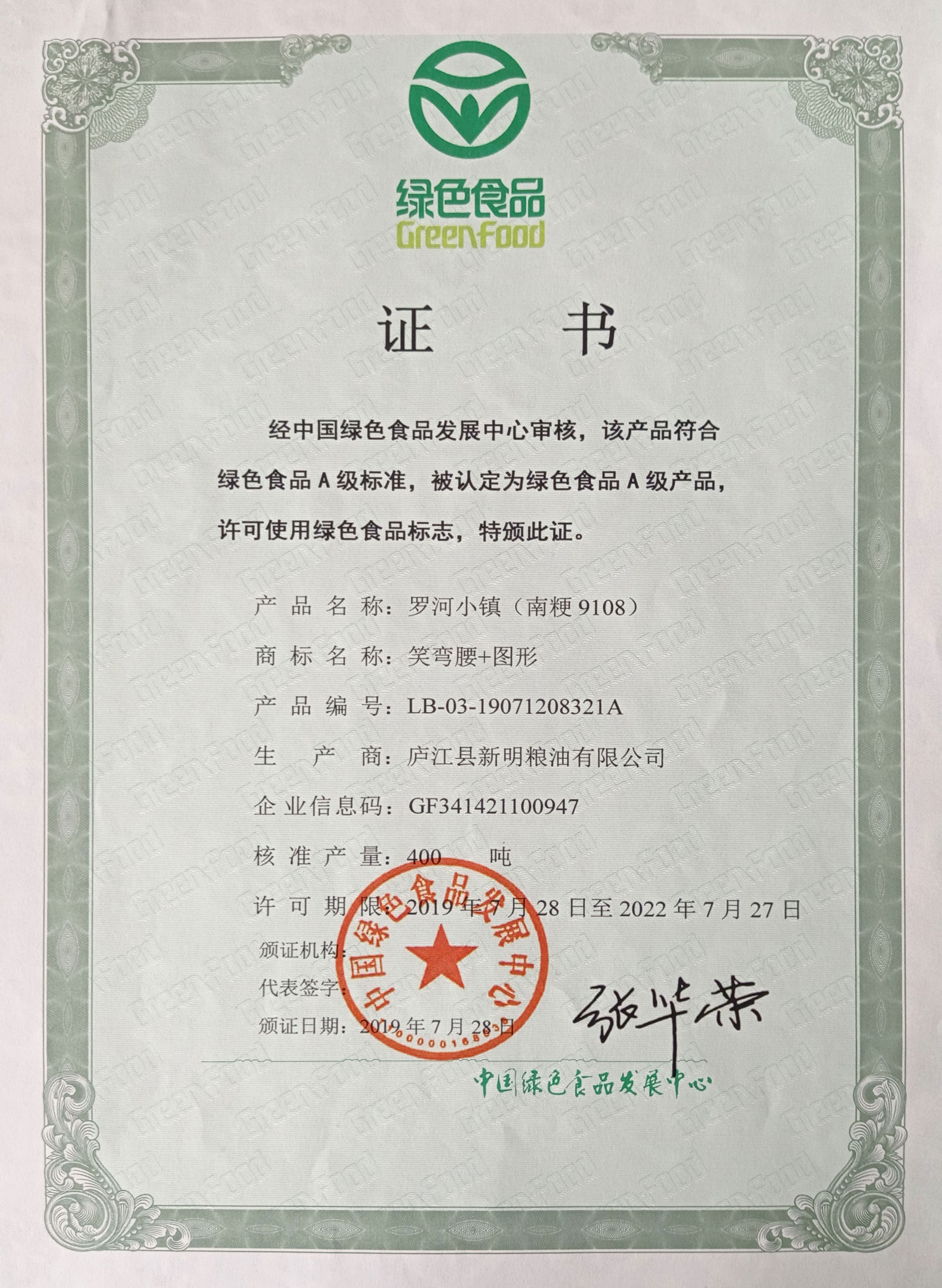 罗河小镇（南粳9108）绿色食品证书